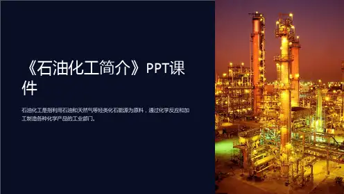 《石油化工简介》课件