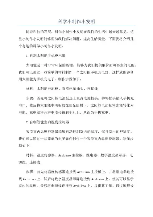 科学小制作小发明