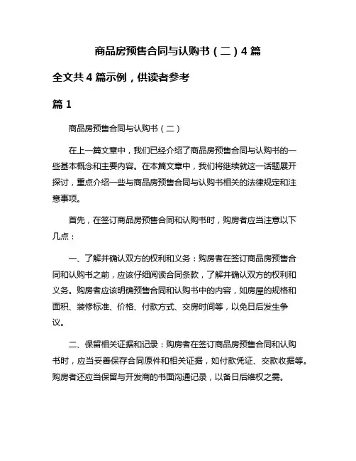 商品房预售合同与认购书(二)4篇