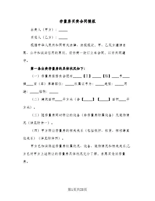 存量房买卖合同模板(3篇)