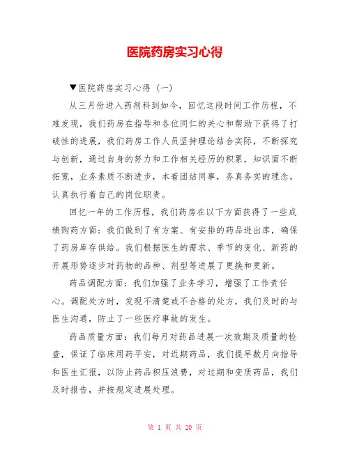 医院药房实习心得