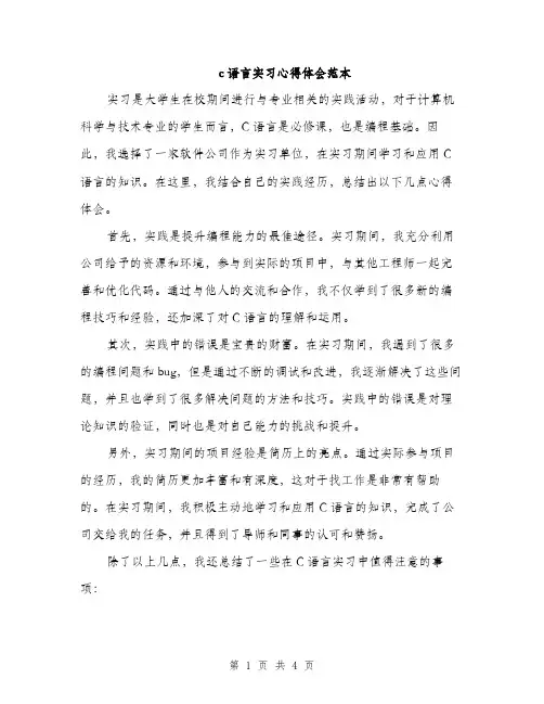 c语言实习心得体会范本(二篇)