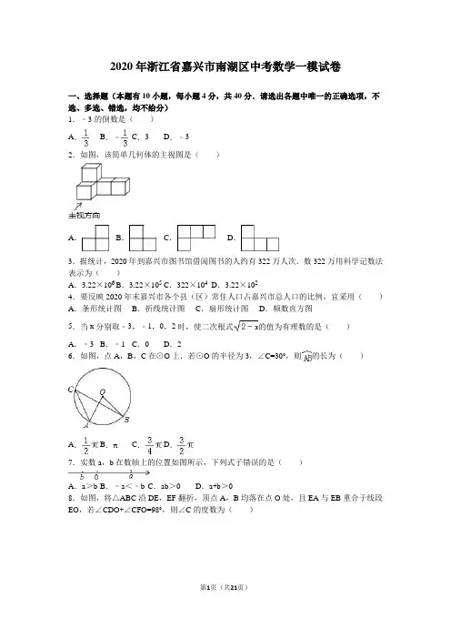 2020年嘉兴市南湖区中考数学一模试卷含答案解析