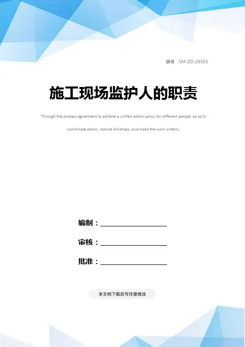 施工现场监护人的职责