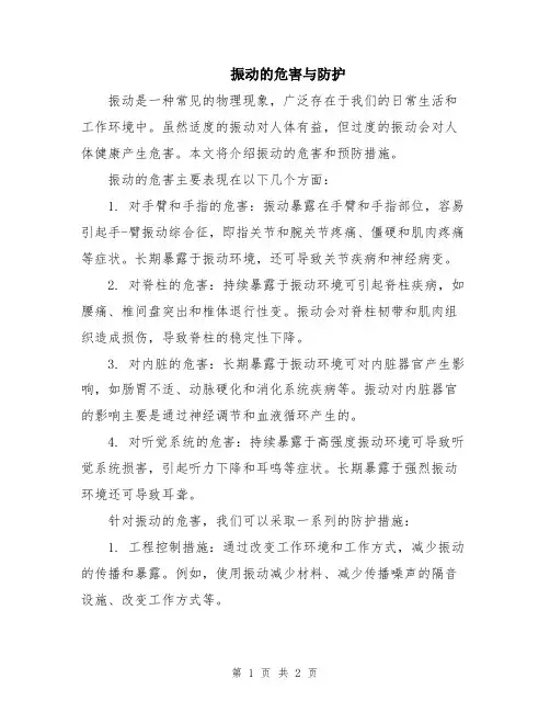 振动的危害与防护