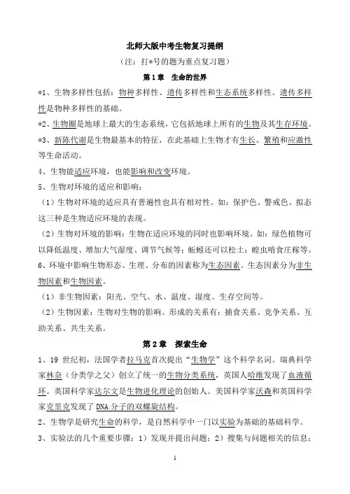 北师大版中考生物复习提纲(重新排版)