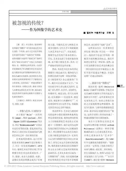 被忽视的传统_作为图像学的艺术史_霍斯特_布雷德坎普