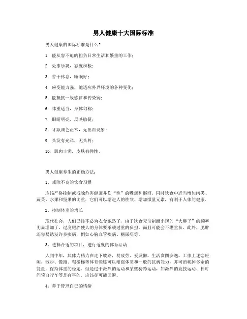 男人健康十大国际标准