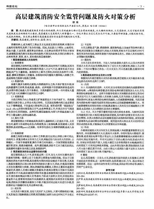 高层建筑消防安全监管问题及防火对策分析