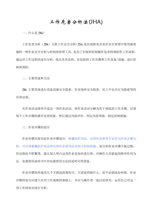 工作危害分析JHA法