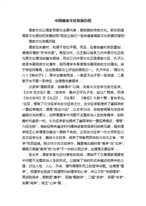 中国儒家文化发展历程