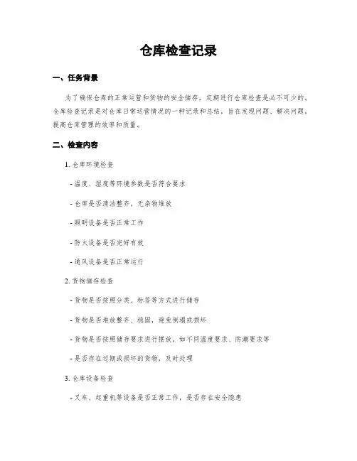 仓库检查记录