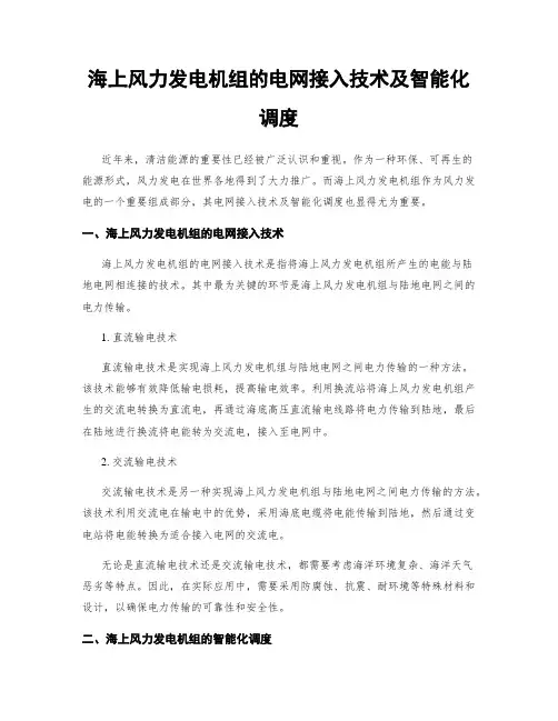 海上风力发电机组的电网接入技术及智能化调度
