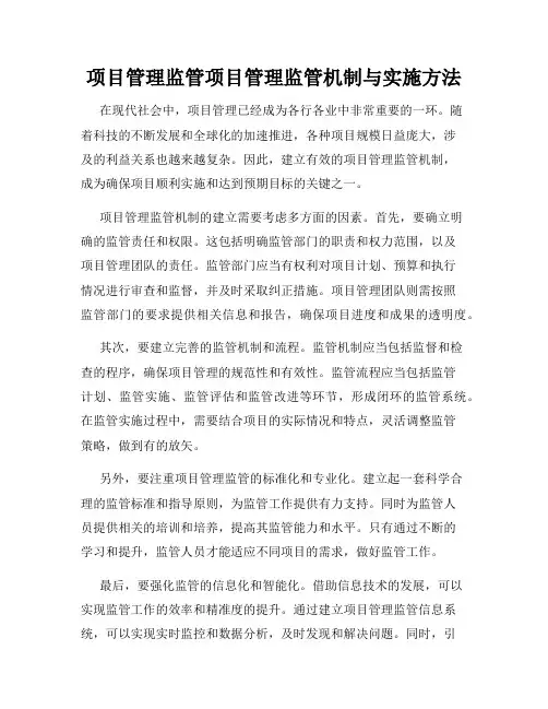 项目管理监管项目管理监管机制与实施方法