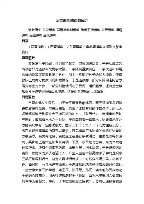 两晋南北朝道教简介