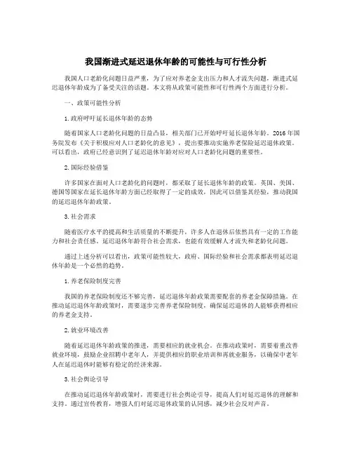 我国渐进式延迟退休年龄的可能性与可行性分析