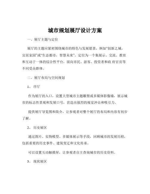 城市规划展厅设计方案