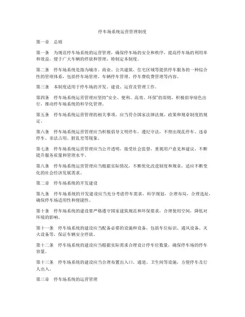 停车场系统运营管理制度