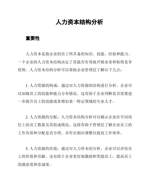 人力资本结构分析
