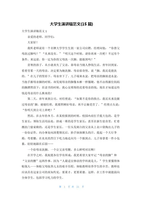 大学生演讲稿范文(15篇)