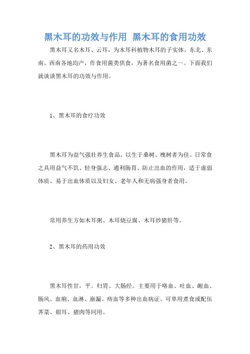 黑木耳的功效与作用 黑木耳的食用功效