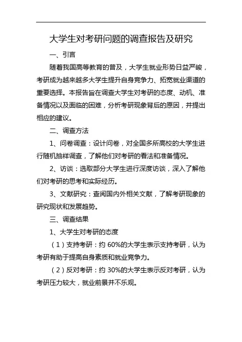 大学生对考研问题的调查报告及研究