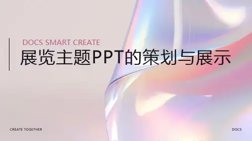 展览主题PPT的策划与展示
