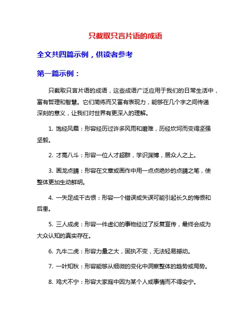 只截取只言片语的成语