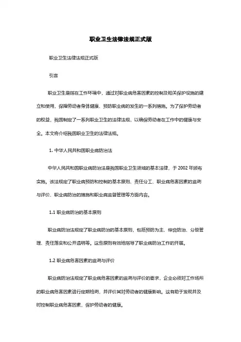 职业卫生法律法规正式版