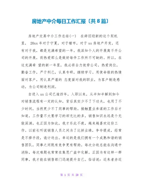 房地产中介每日工作汇报(共8篇)