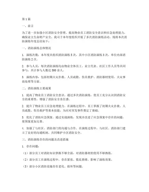 物业消防演练年度总结(3篇)