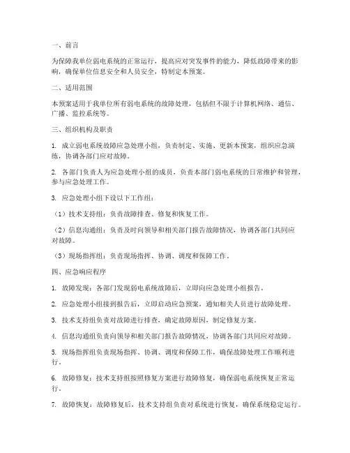 弱电系统故障应急预案