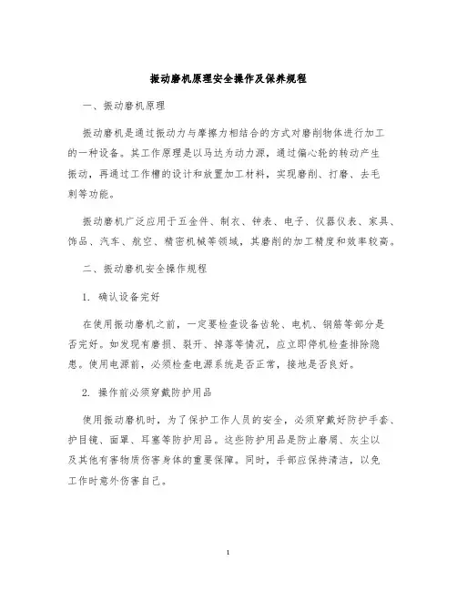 振动磨机原理安全操作及保养规程