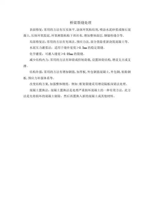 桥梁裂缝处理