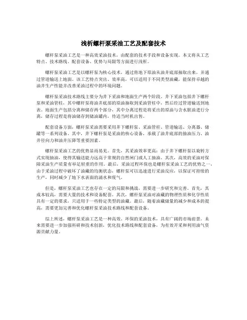 浅析螺杆泵采油工艺及配套技术