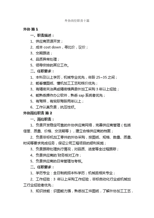 外协岗位职责十篇