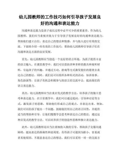 幼儿园教师的工作技巧如何引导孩子发展良好的沟通和表达能力