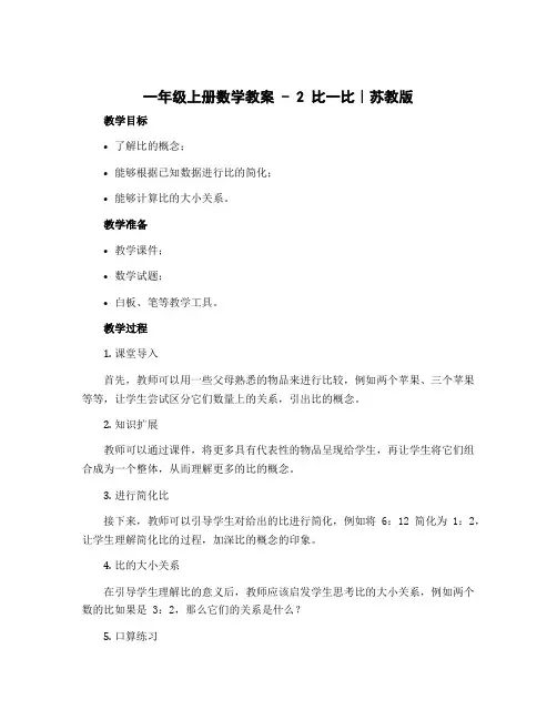 一年级上册数学教案 - 2 比一比｜苏教版 