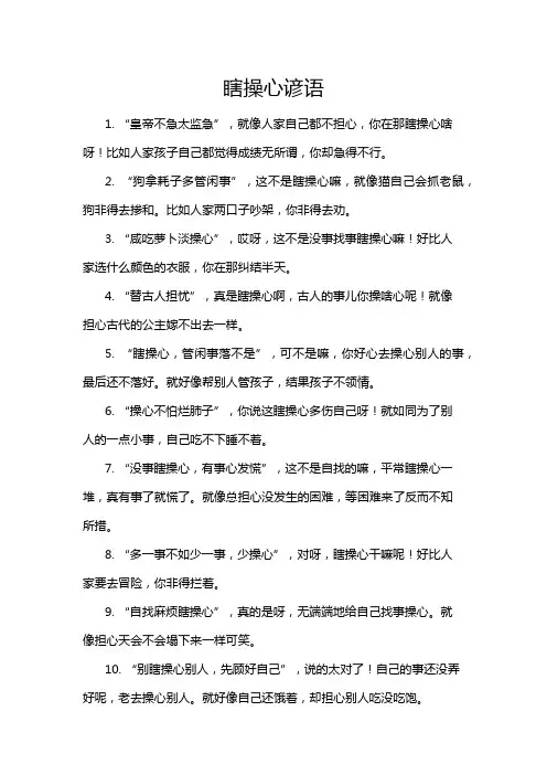 瞎操心谚语