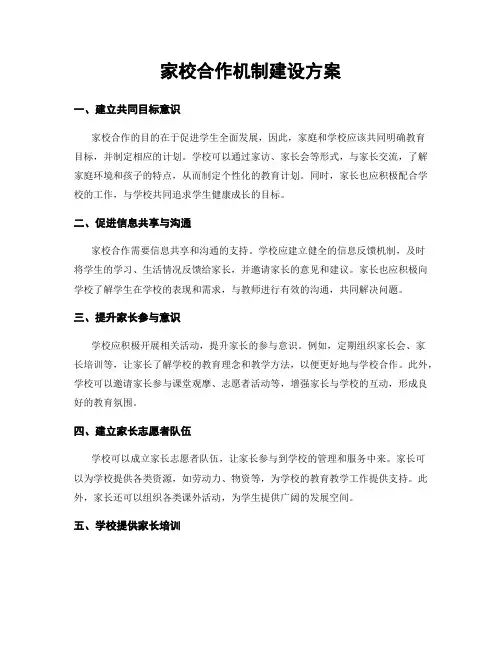 家校合作机制建设方案