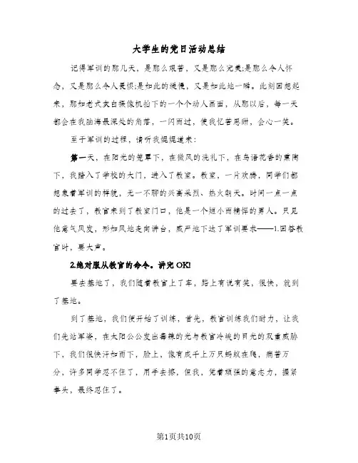 2023年大学生的党日活动总结(5篇)