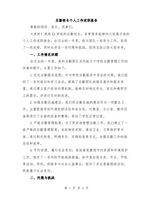 后勤校长个人工作述职报告
