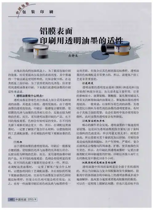 铝膜表面印刷用透明油墨的适性
