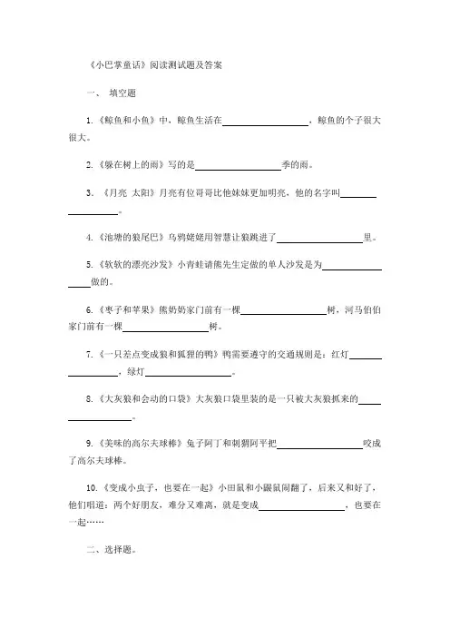(完整版)《小巴掌童话》阅读测试题级答案