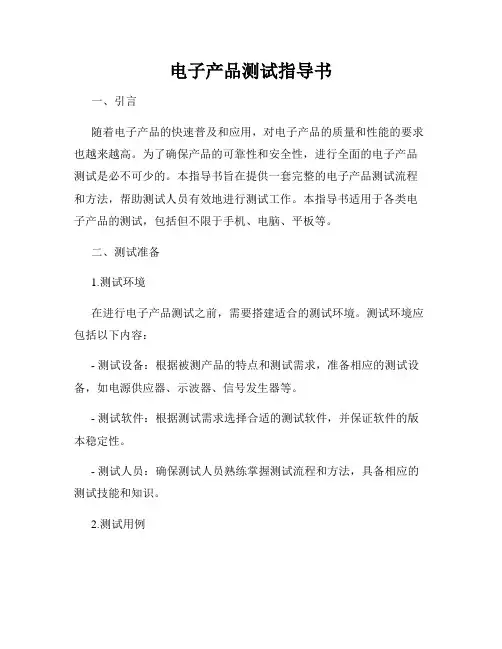 电子产品测试指导书