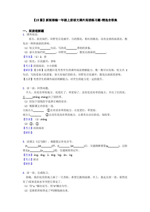 【15篇】新版部编一年级上册语文课外阅读练习题-精选含答案