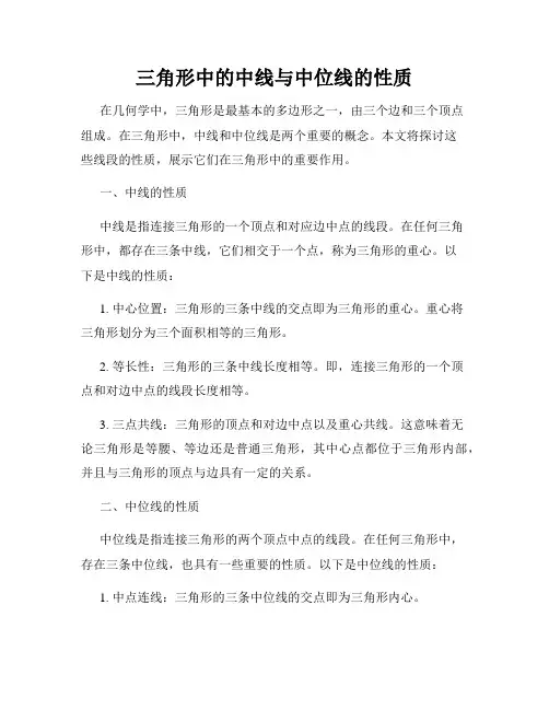 三角形中的中线与中位线的性质