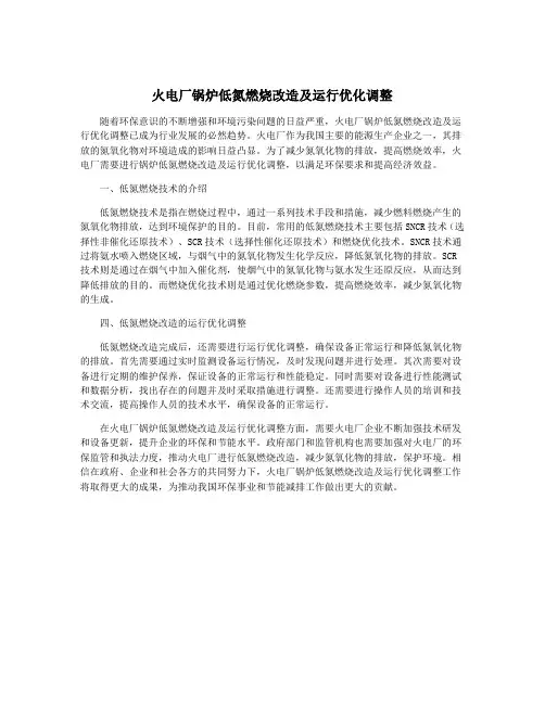 火电厂锅炉低氮燃烧改造及运行优化调整