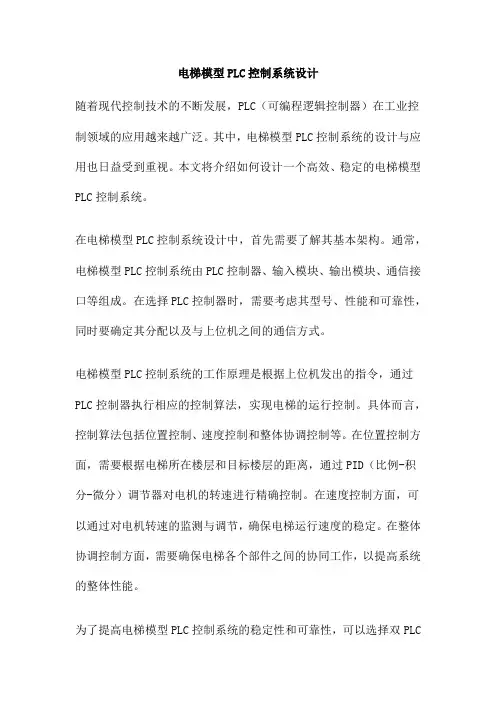 电梯模型PLC控制系统设计