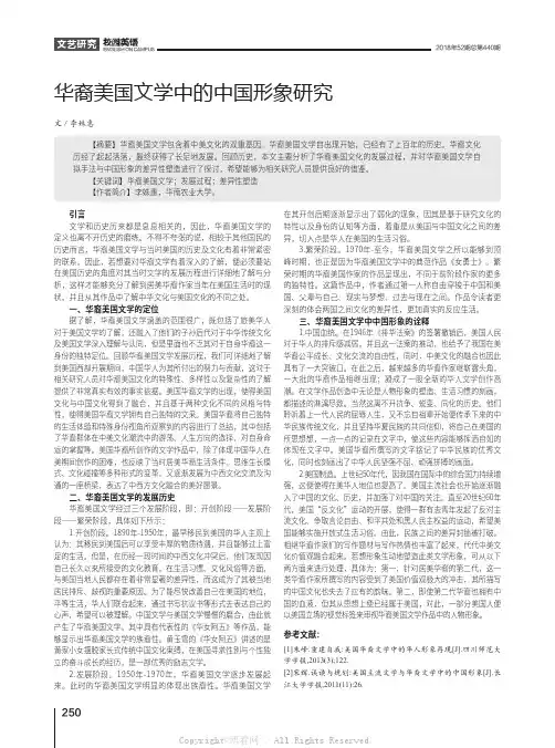 华裔美国文学中的中国形象研究